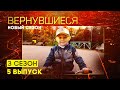 Вернувшиеся, 3 сезон 5 выпуск