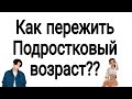 КАК МИРНО ПЕРЕЖИТЬ ПОДРОСТКОВЫЙ ВОЗРАСТ? Советы от  мамы 3-х подростков