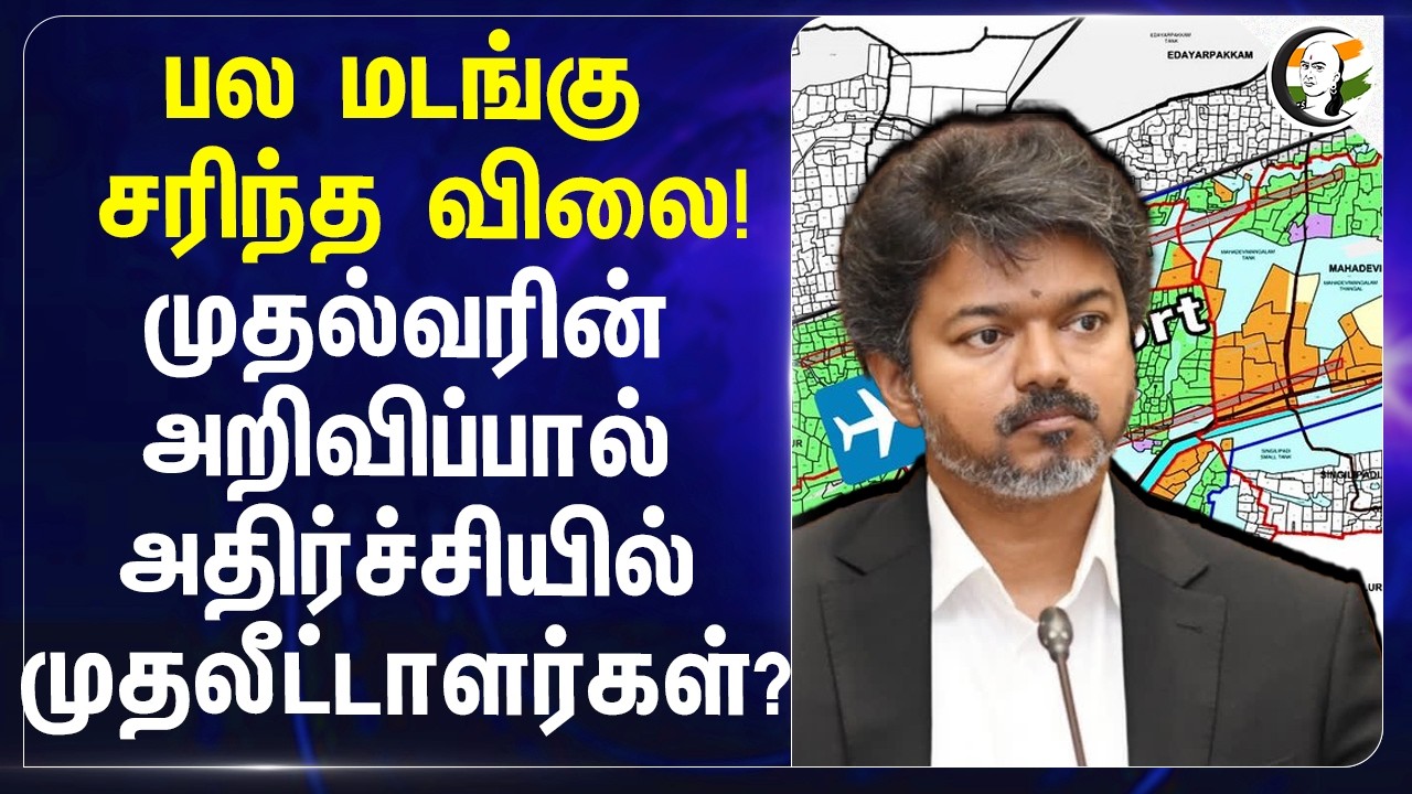 ⁣பல மடங்கு சரிந்த விலை! முதல்வரின் அறிவிப்பால் அதிர்ச்சியில் முதலீட்டாளர்கள்? | Parandur | Airport