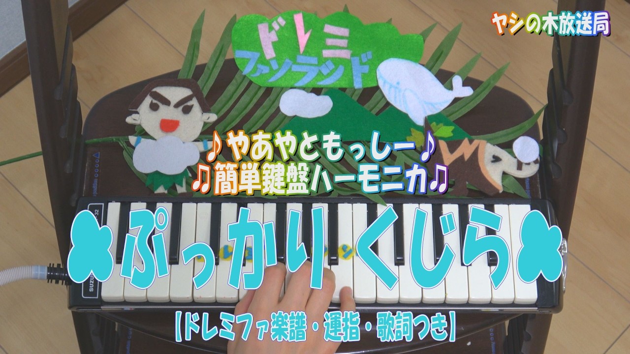 ぷっかりくじら【鍵盤ハーモニカ】ドレミファ楽譜・運指・歌詞つき♪や