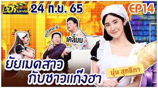 บริษัทฮาไม่จำกัดTAGTEAM | EP.14 | นุ่น สุทธิภา | 24 ก.ย. 65 [FULL]