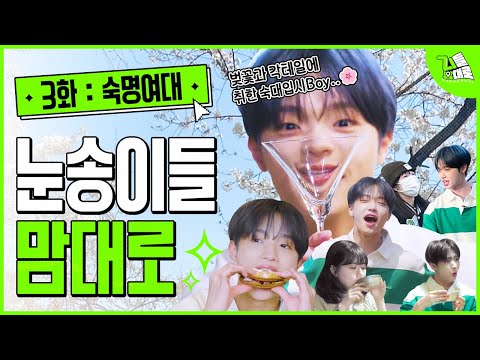 손동표 퍼스널 컬러 = 벚꽃🌸 눈송이가 알려주는 <strong>숙대</strong> 벚꽃 스팟!ㅣ지들 맘대로 3화 숙명여자대학교 편