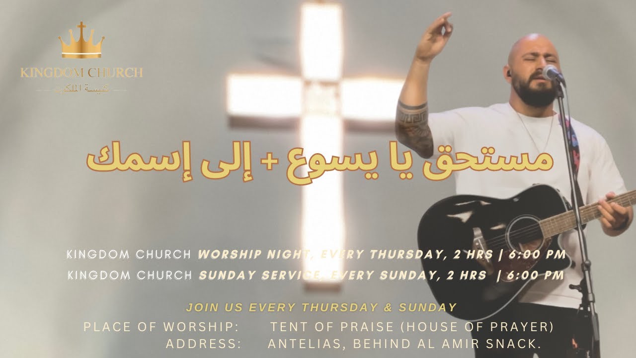 ترنيمة: مستحق يا يسوع + إلى إسمك