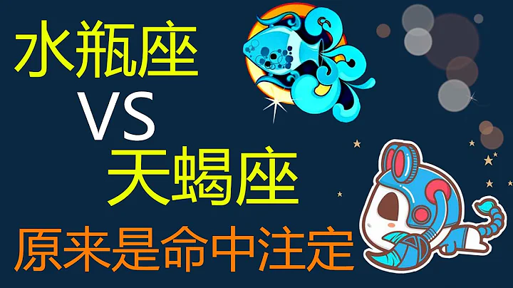 【水瓶座VS天蠍座】命中註定？心有靈犀的一對，水瓶座和天蠍座走在一起,甜死!虐死!最後炸死! - 天天要聞