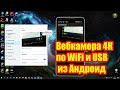 Вебкамера 4К по WiFi и USB из Андроид для Windows  Mac Ubuntu