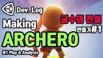 궁수의 전설 만들기 | how to make Archero | 유니티3D | 플레이 및 분석 |  개발 일지 | ENG SUB