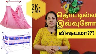 Benefits of Cradle/Crib - தொட்டிலின் பயன்கள் - துணித்தொட்டில் நல்லதா!? -