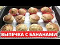 БАНАНОВЫЕ КЕКСЫ выпечка к чаю. Вкусный воскресник