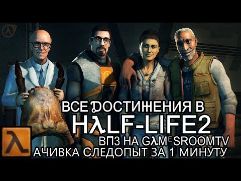 ВПЗ "Half-Life 2" Все достижения Халф Лайф в Steam (gamesroomtv)