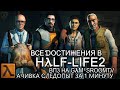 ВПЗ "Half-Life 2" Все достижения Халф Лайф в Steam (gamesroomtv)