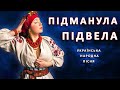 «Ти ж мене пiдманула» - українська народна пісня