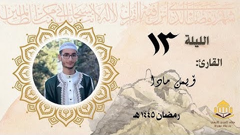 تراويح اللّيلة الثالث عشر القارئ أسامة سلمي | رمضان ١٤٤٥ هـ