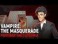 VAMPIRE: THE MASQUERADE. Ролевая настолочка