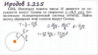 Некоторая планета массы М движется по окружности вокруг Солнца Иродов 1.215 (2016)