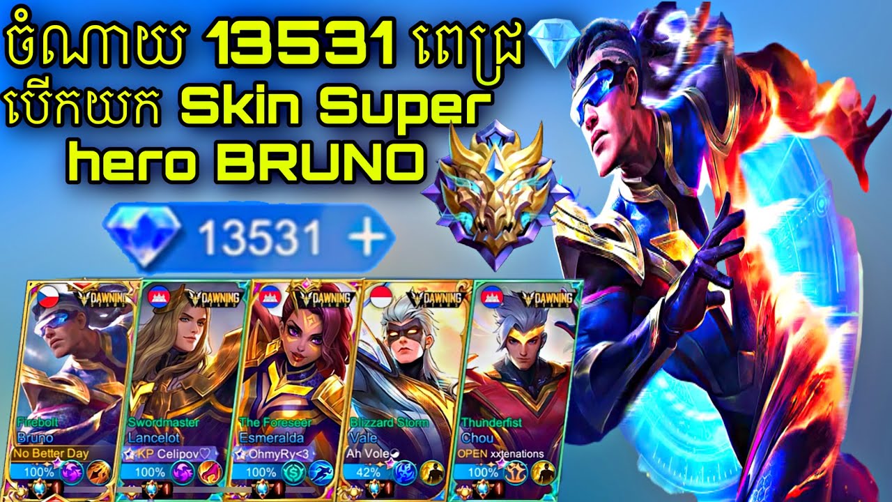 ចំណាយ​ 1.3531 ពេជ្រ​ បេីក Skin Super Hero Bruno​ គ្រាន់តែឃេីញ​ Skin ញាក់សាច់​ | MobileLegends