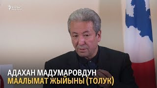 видео: Адахан Мадумаровдун түз эфирдеги маалымат жыйыны картинка: Адахан Мадумаровдун түз эфирдеги маалымат жыйыны