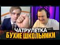 ЧАТРУЛЕТКА #1 | Три пьяных школьника