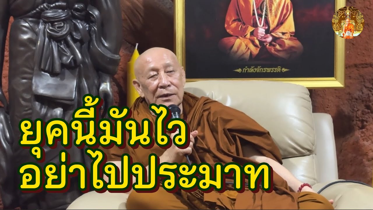 ยุคนี้มันไว ถ้าเอ็งประมาท ข้าช่วยเอ็งไม่ได้หรอก • หลวงตาม้า บรรยายธรรม #สวดจักรพรรดิ