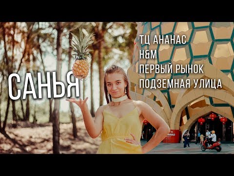 Китай Санья - ТЦ Ананас, как добраться в H&M,  рынки, подземная улица