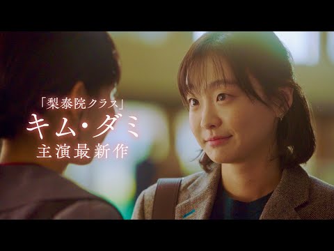 「梨泰院クラス」キム・ダミ主演！“秘密”を残して姿を消した親友／映画『ソウルメイト』予告編