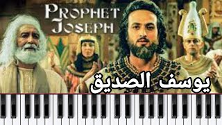 عزف موسيقى مسلسل يوسف الصديق موسيقى حزينة