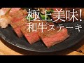 肉汁じゅわっと、理想の断面！低温調理で作る、理想のTボーンステーキ