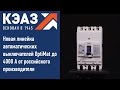 КЭАЗ: Новая линейка автоматических выключателей OptiMat до 4000 А от российского производителя