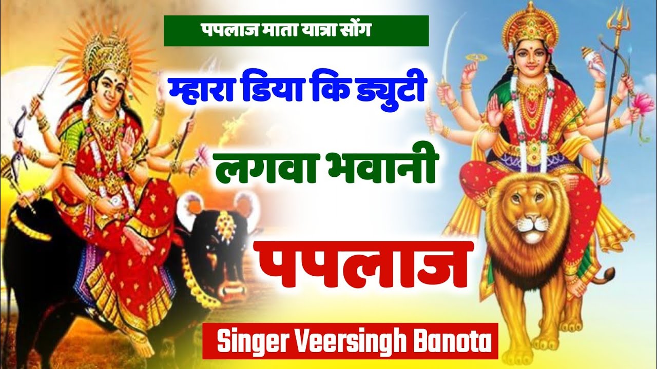 Paplaj mata Yatra song 2024 !! म्हारा डिया कि ड्यूटी लगवा पपलाज भवानी Mara diya ki duty lagva paplaj