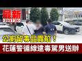公廁留毒品露餡！花蓮警循線逮毒駕男送辦【最新快訊】