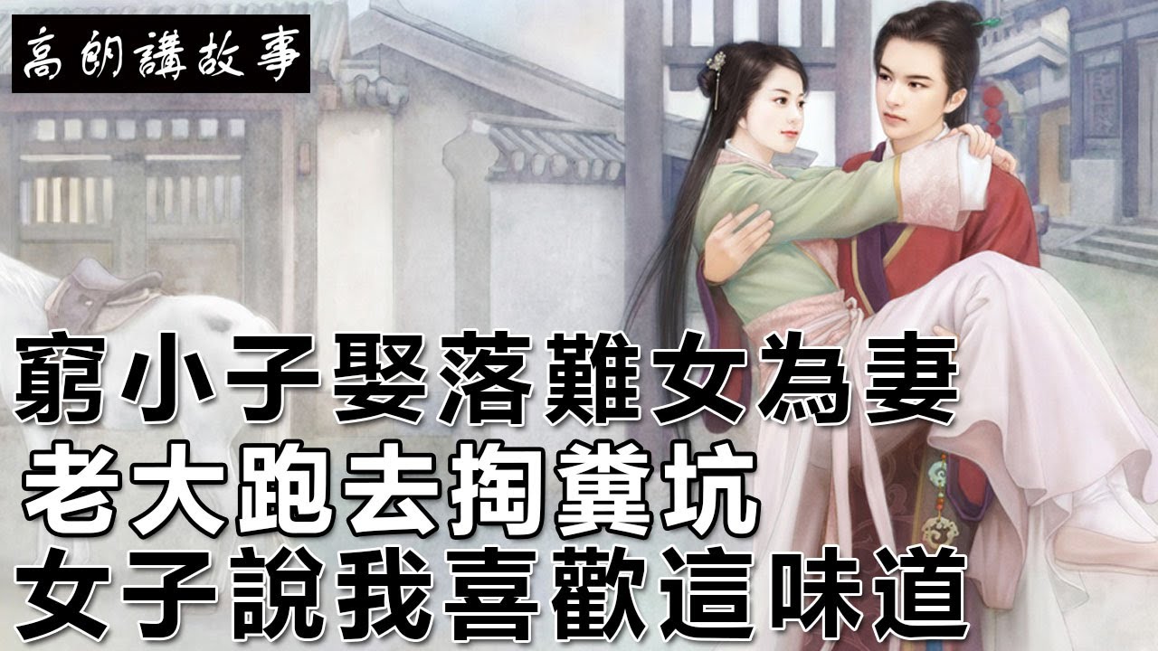 民間故事：男子娶寡婦為妻，大婚夜黑狗托夢說，你娶的新娘不對勁｜高朗講故事