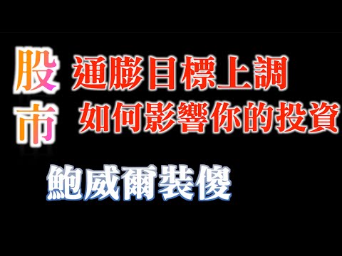 極重要！通膨目標上調如何影響你的投資？｜鮑威爾裝傻，散戶中彈！｜英偉達nVidia財報，盤後大漲9%，追？賣？｜20230223