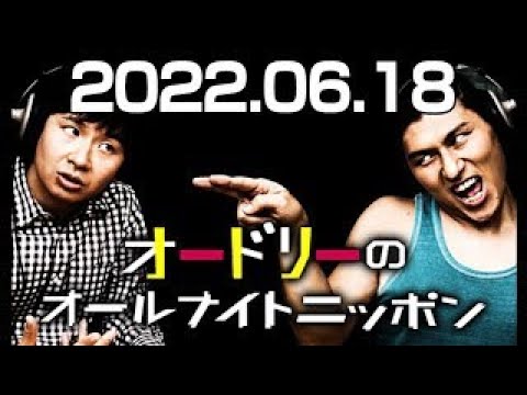 オードリーのオールナイトニッポン 2022年06月18日 【ゲスト