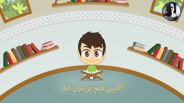 107   القرآن الكريم للأطفال  تعلّم سورة الماعون