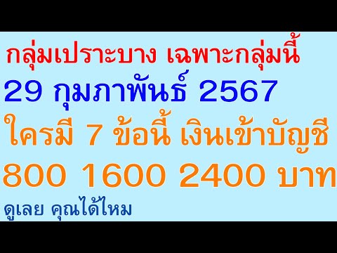 กลุ่มเปราะบาง 29 กุมภาพันธ์ 2567  ใครมี 7 ข้อนี้ เงินเข้าบัญชี 800 1600 2400 บาท ดู คุณได้ไหม 