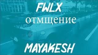 FWLX & MAYAKESH - отмщение