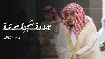 تلاوات شجيِّة مؤثرة للشيخ د.الوليد الشمسان | فجر ومغرب 5-10-1446هـ