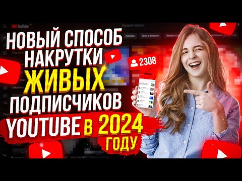 Как Накрутить Живых Подписчиков В Ютубе 2024? НОВЫЙ СПОСОБ 2024 ГОДУ