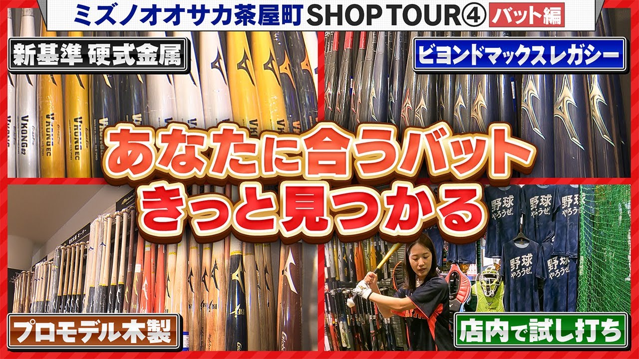圧巻の品揃え！気になるバットの試打もできる ミズノオオサカ茶屋町ショップツアー④バット編