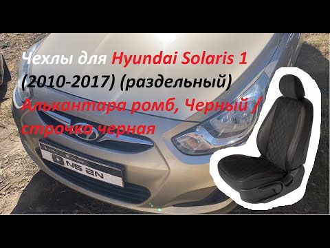 Распаковка и установка авточехлов на сидения автомобиля Hyundai Solaris (RBr) (2011 - 2017 г. в.)