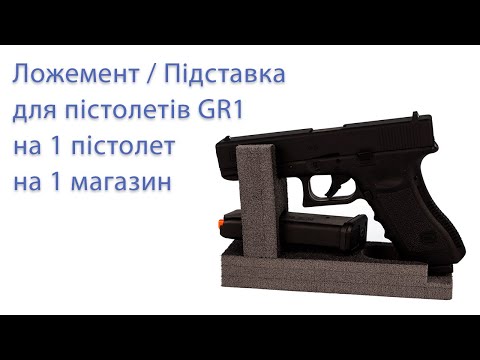 Ложемент / Підставка для пістолета GR1 на 1 пістолет і на 1 магазин, видео 1