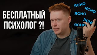 БЕСПЛАТНЫЙ ПСИХОЛОГ или НАЧИНАЮЩИЙ. Как найти своего начинающего психолога