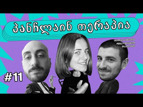 💜პანჩლაინ თერაპია #11 | ბენდუქიძე, ჯაბუა, ოქრიაშვილი