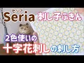 ２色使い十字花刺しの刺し方/Seria(セリア)刺し子花ふきん/ sashiko