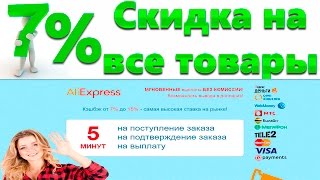 7% Скидка на любой товар на Aliexpress от EPN CashBack