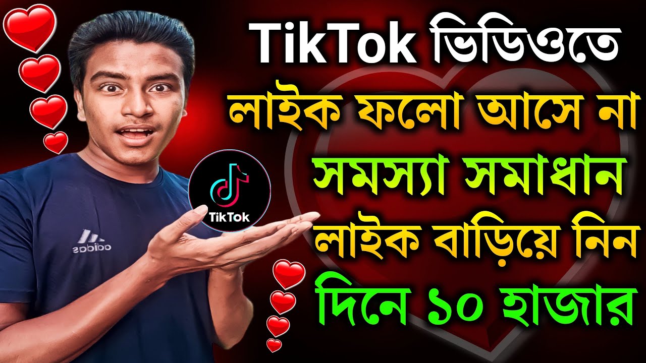 How to increase tiktok likes 2024 | Way to increase tiktok like ...