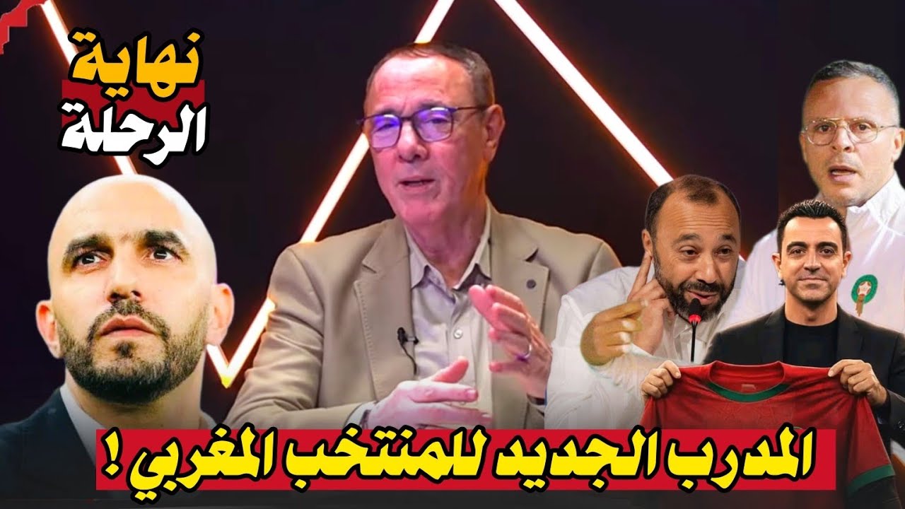 بالأسماء والتفاصيل.. الإدريسي يكشف المستور في رحيل وليد الركراكي عن الأسود.. واختيار البديل الصعب