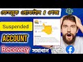 ফেসবুক পেজ সাসপেন্ড হয়ে গেলে ২৪ ঘন্টার মধ্যে ঠিক করে ফেলুন | 😱🤑