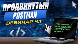 Вебинар. Продвинутый Postman. Часть 1. Pre-requests