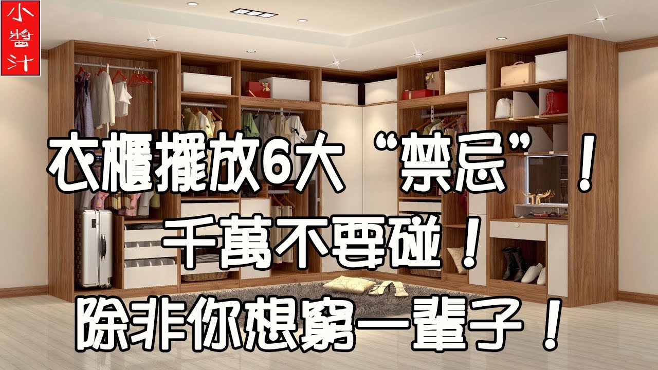 臥室風水 衣櫃擺放6大 禁忌 千萬不要碰 除非你想窮一輩子 Youtube