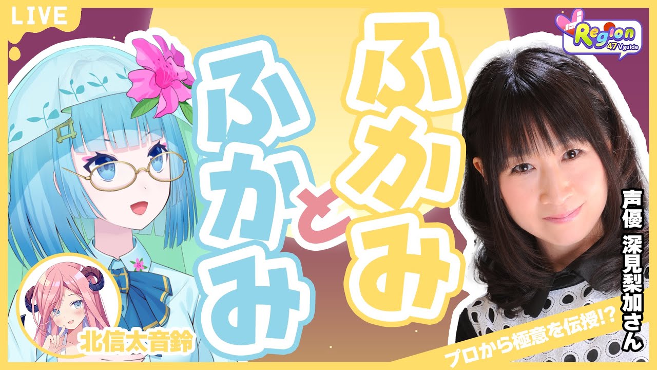 特番】声優・深見梨加さんとクリスマス！埼玉ご当地話もモリモリ 